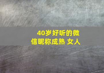 40岁好听的微信昵称成熟 女人